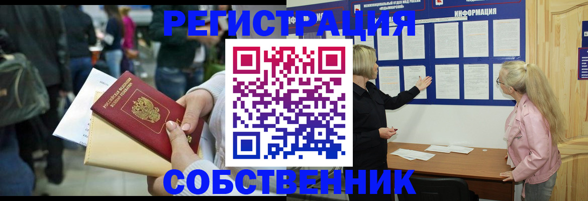 временная регистрация собственник в Нефтегорске